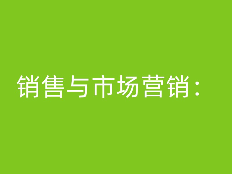 销售与市场营销：