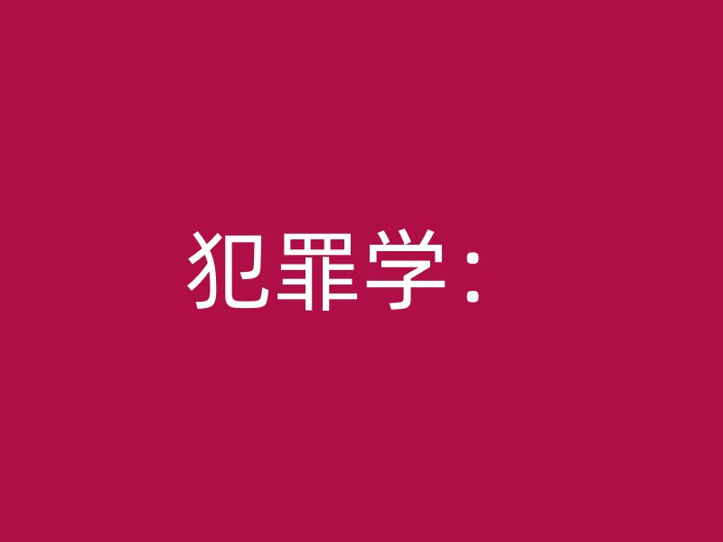 犯罪学：