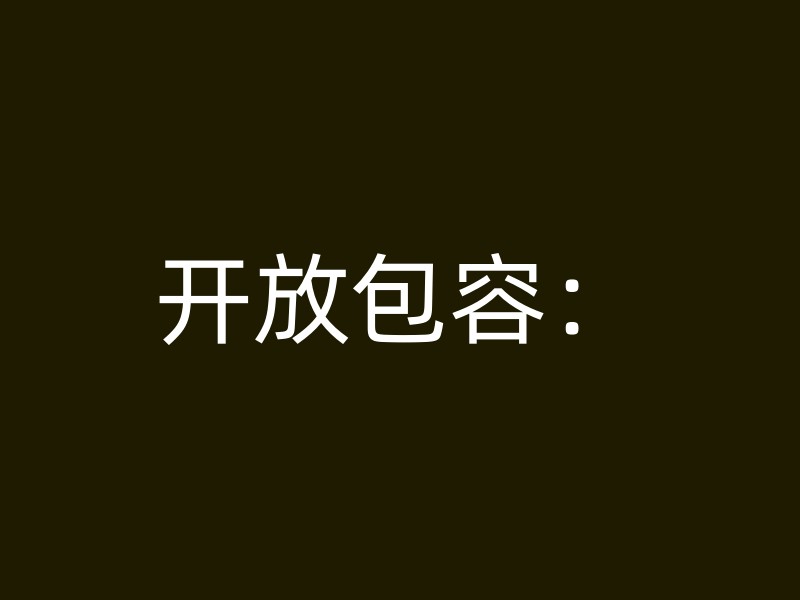 开放包容：