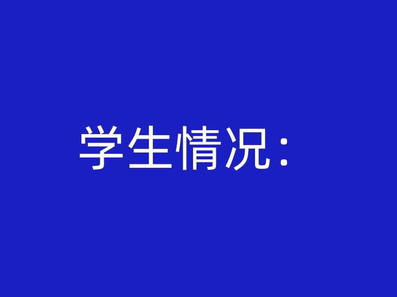 学生情况：