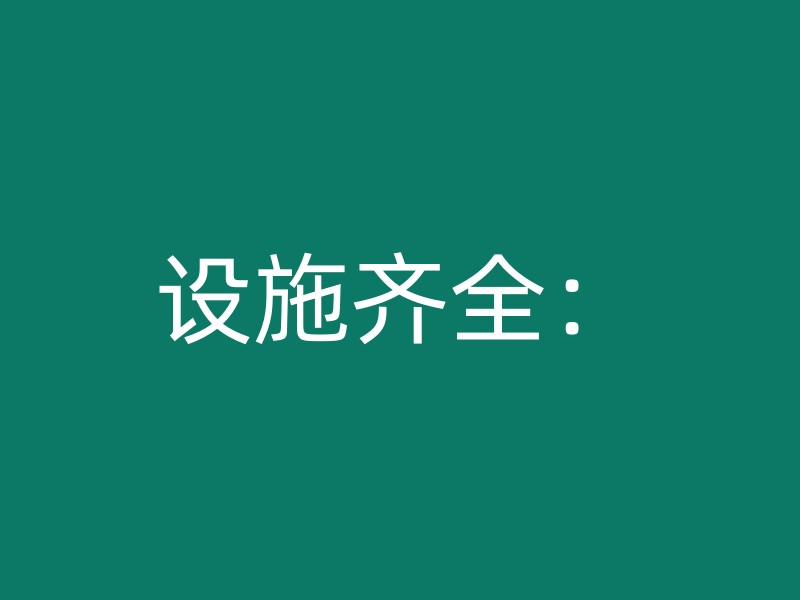 设施齐全：