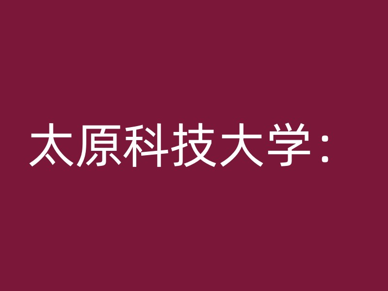 太原科技大学：