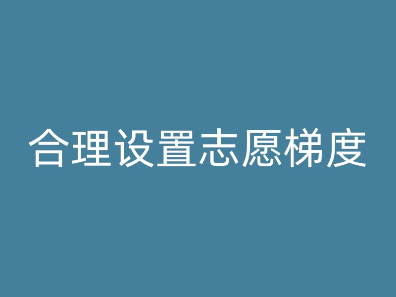 合理设置志愿梯度