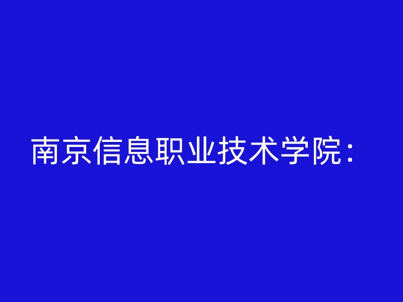 南京信息职业技术学院：