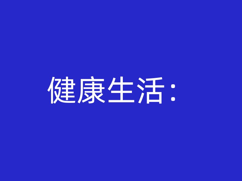 健康生活：