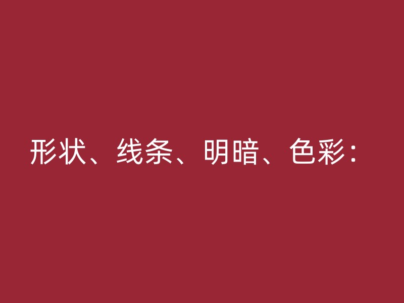 形状、线条、明暗、色彩：