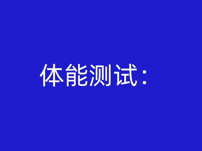 体能测试：