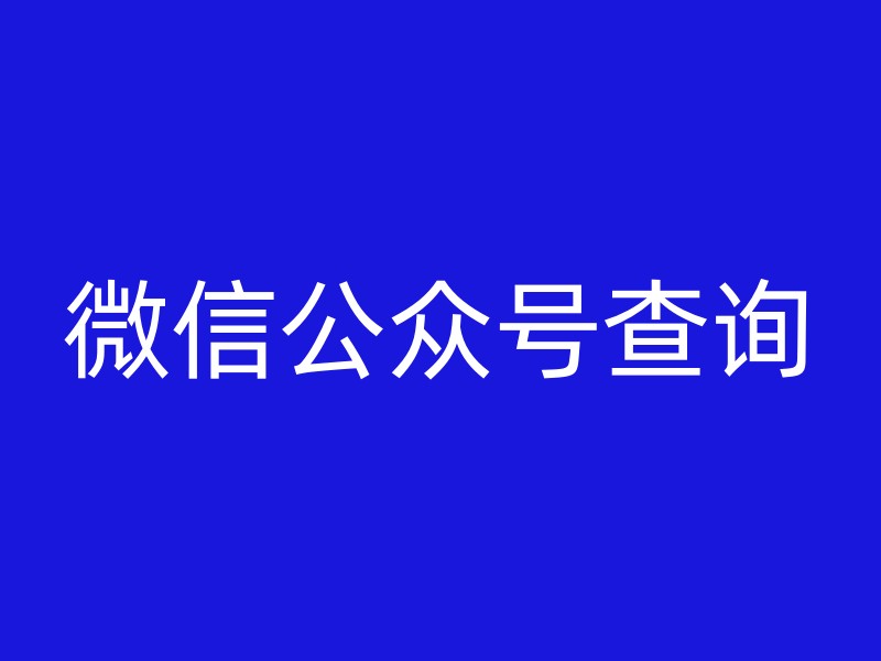 微信公众号查询