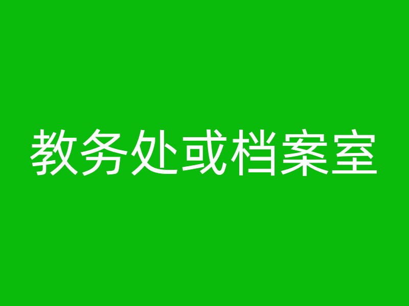 教务处或档案室