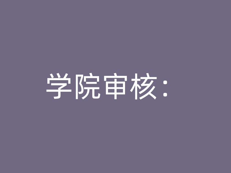 学院审核：