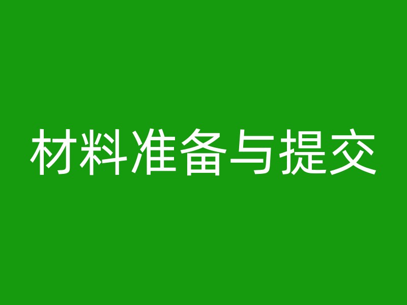 材料准备与提交