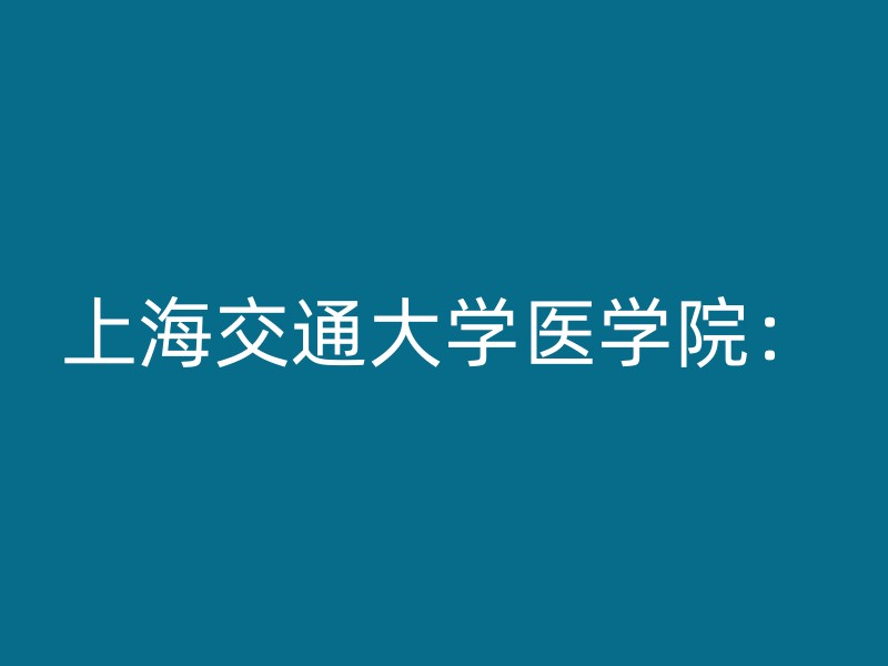 上海交通大学医学院：