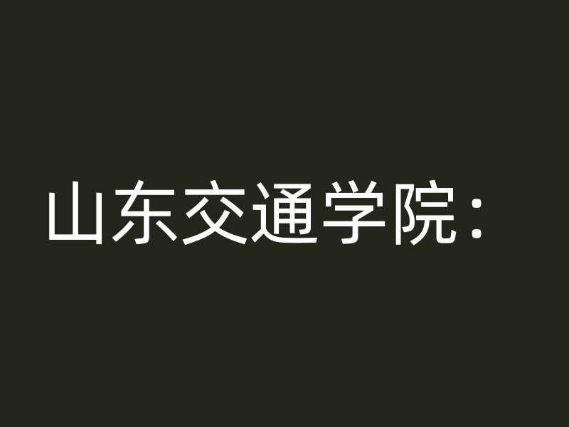 山东交通学院：