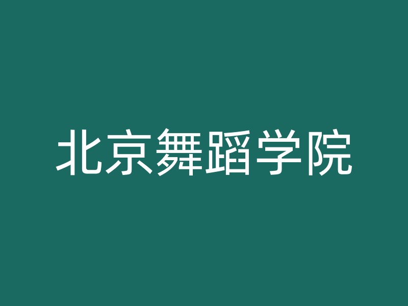 北京舞蹈学院