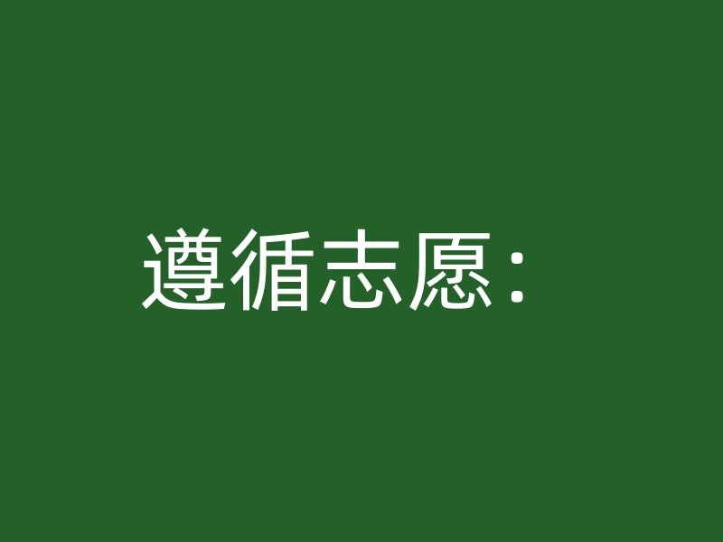 遵循志愿：