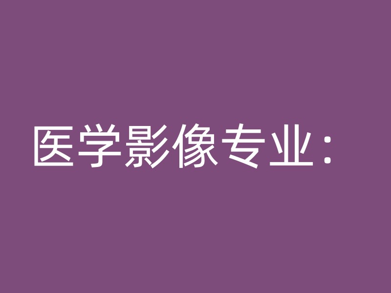 医学影像专业：