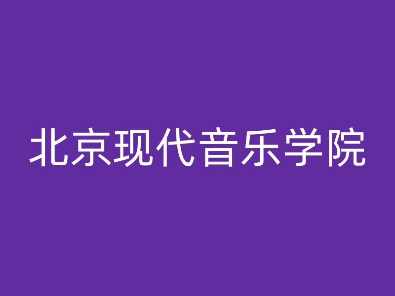 北京现代音乐学院