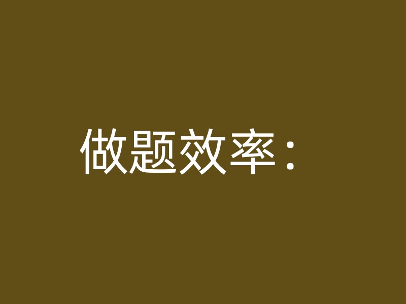 做题效率：