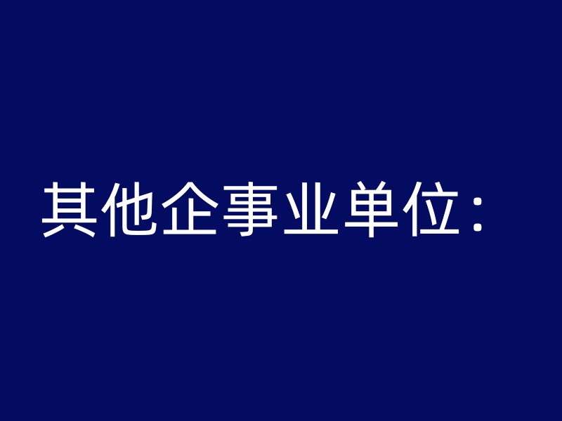 其他企事业单位：