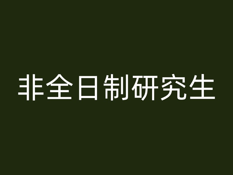 非全日制研究生