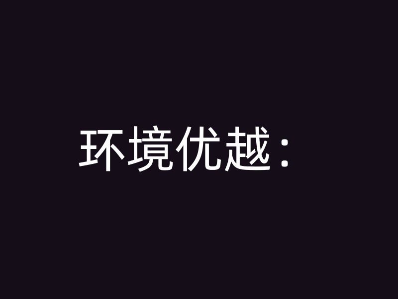 环境优越：