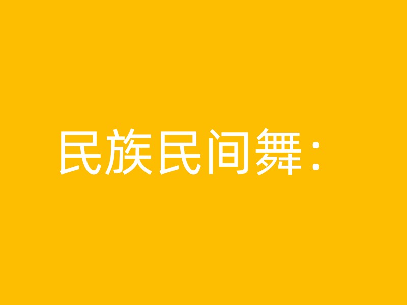 民族民间舞：