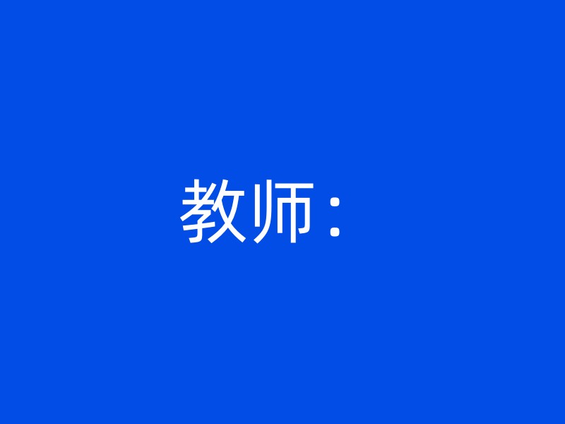 教师：