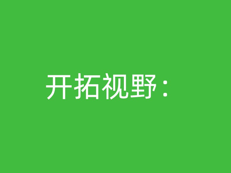 开拓视野：