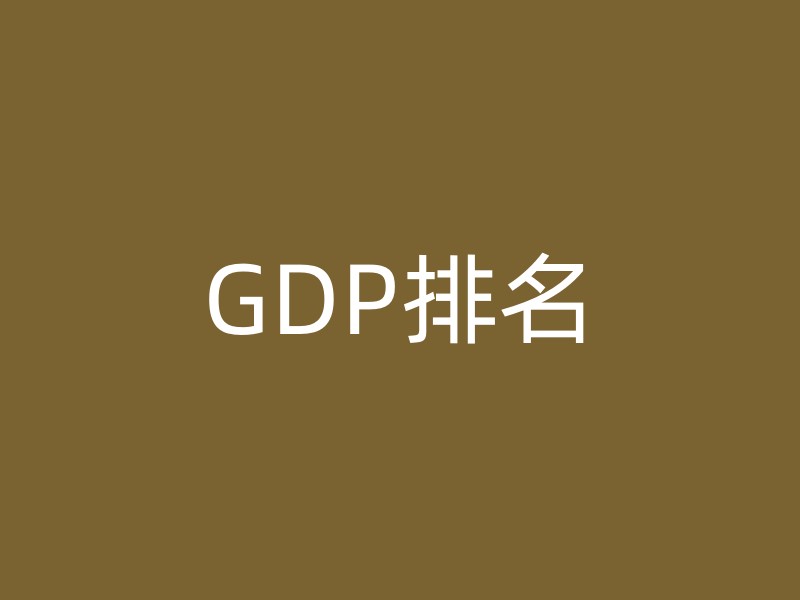 GDP排名