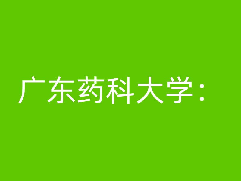 广东药科大学：