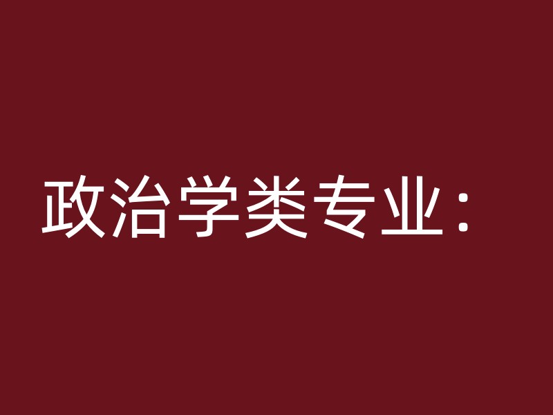 政治学类专业：