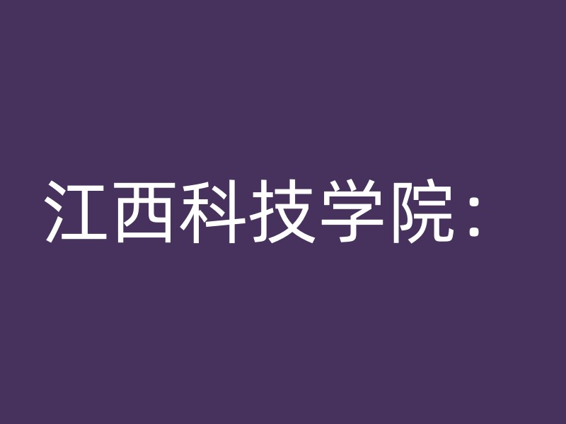 江西科技学院：