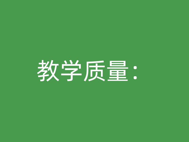 教学质量：