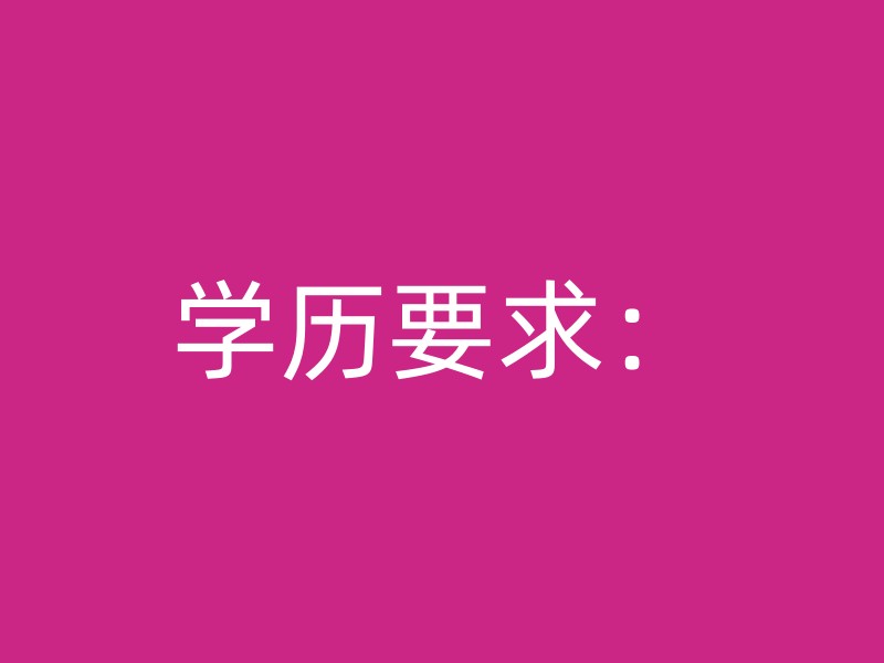 学历要求：