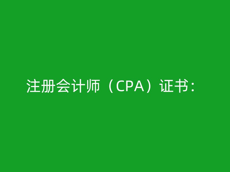 注册会计师（CPA）证书：