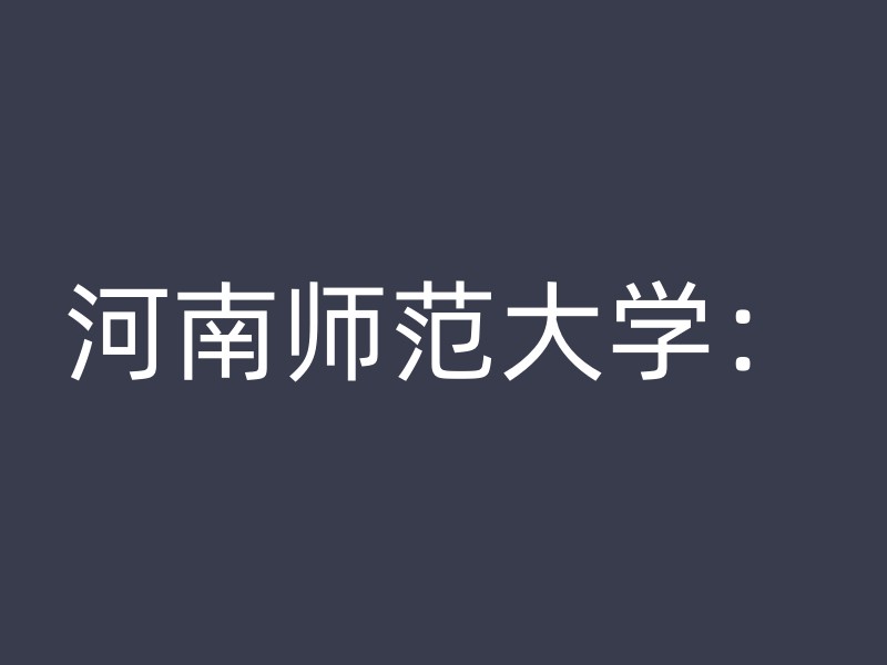 河南师范大学：