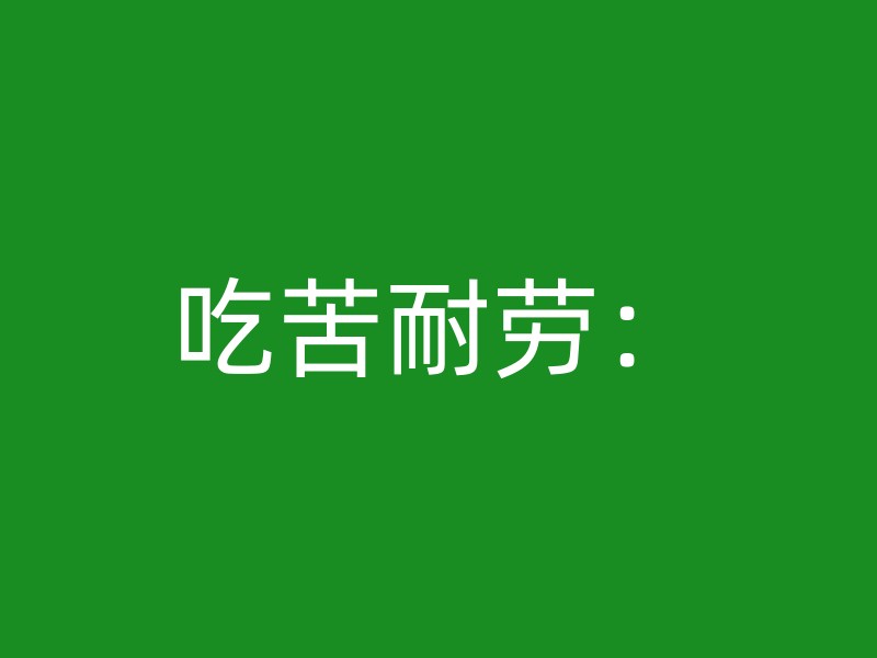 吃苦耐劳：