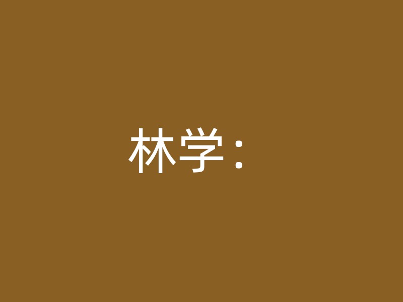 林学：