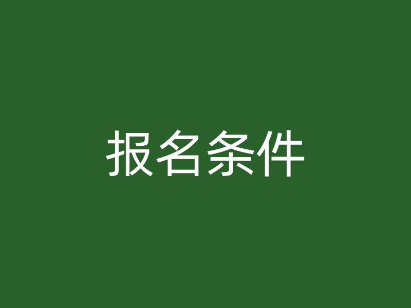 报名条件