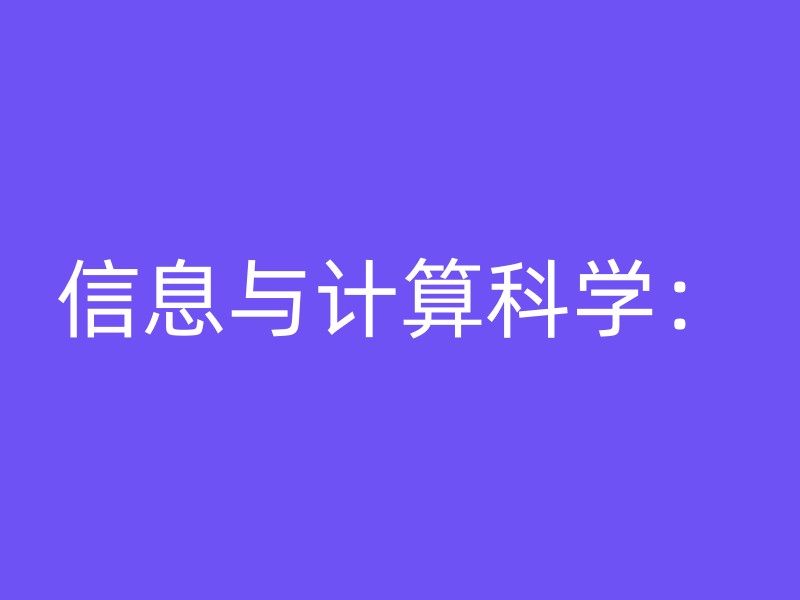 信息与计算科学：