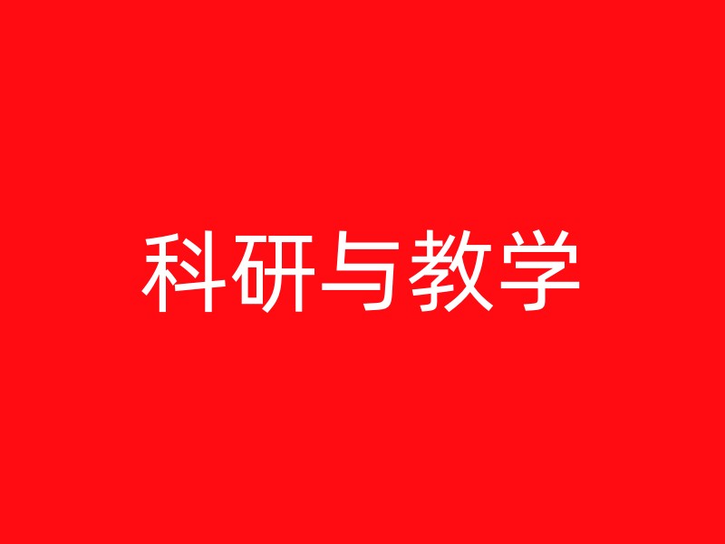 科研与教学