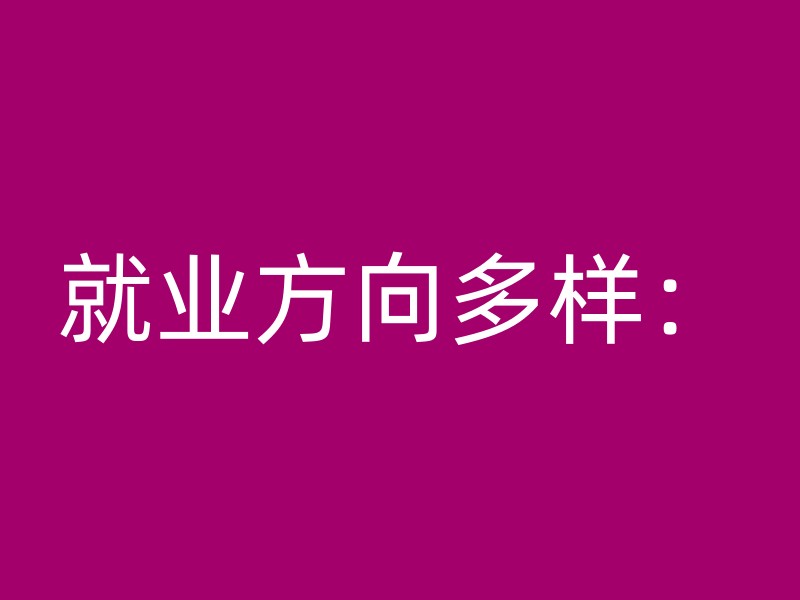 就业方向多样：