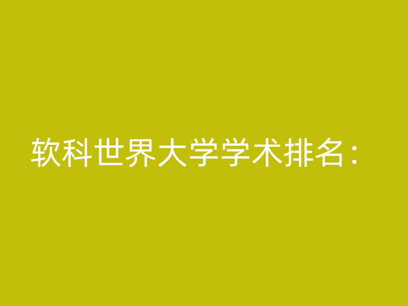 软科世界大学学术排名：