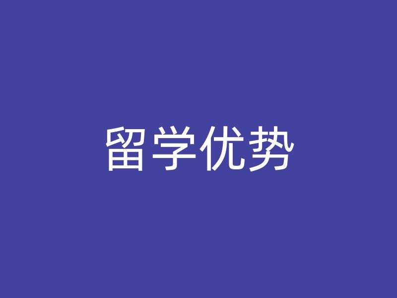 留学优势