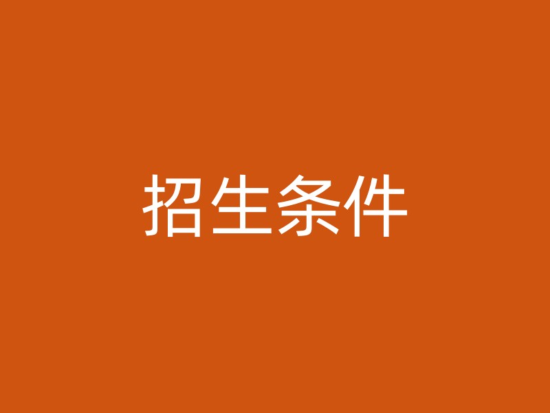 招生条件