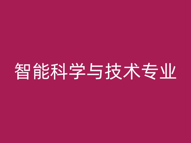 智能科学与技术专业