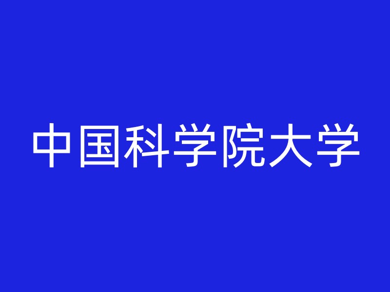 中国科学院大学