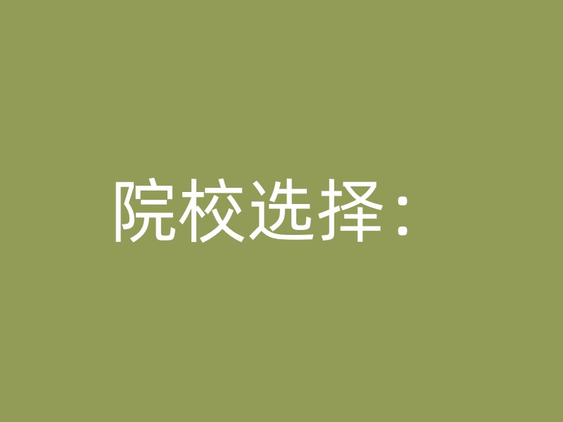 院校选择：