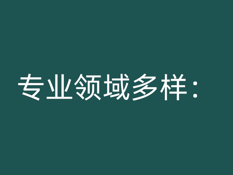 专业领域多样：