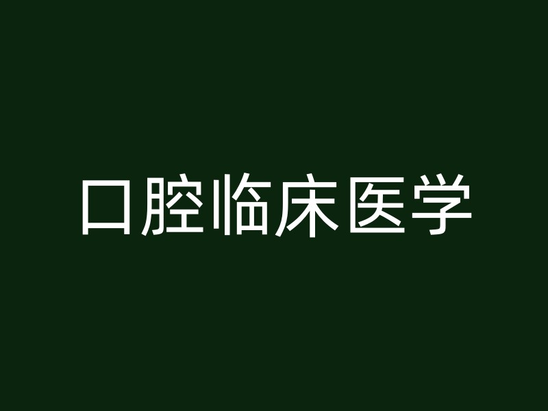 口腔临床医学